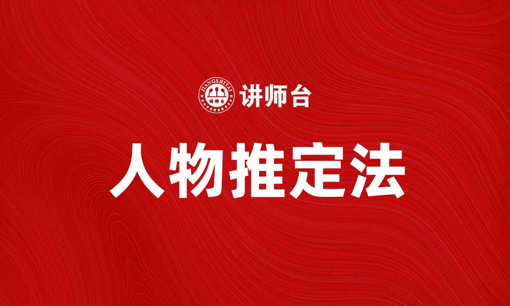 文章人物推定法：揭示隐秘信息的强大工具的缩略图