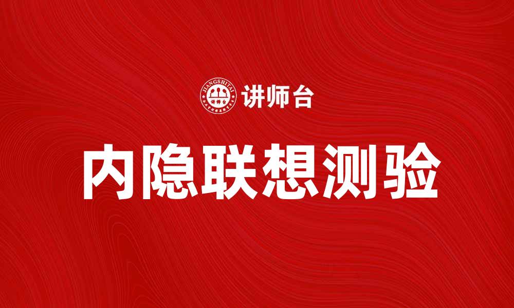 文章内隐联想测验：探索潜意识与自我认知的奥秘的缩略图