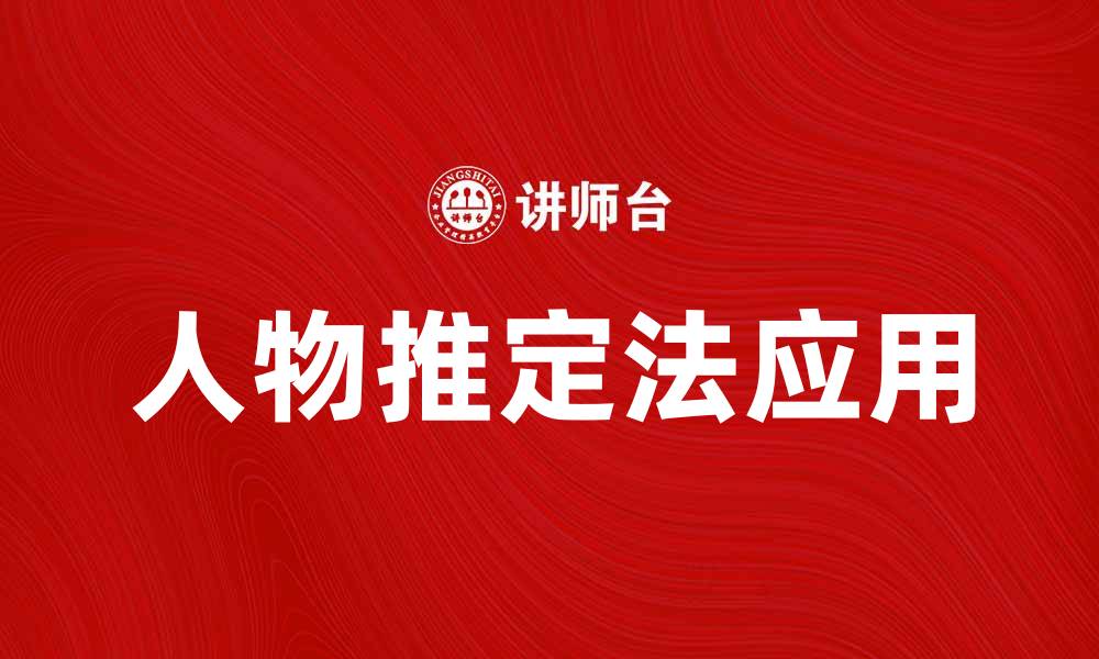 文章人物推定法在犯罪调查中的应用与分析的缩略图