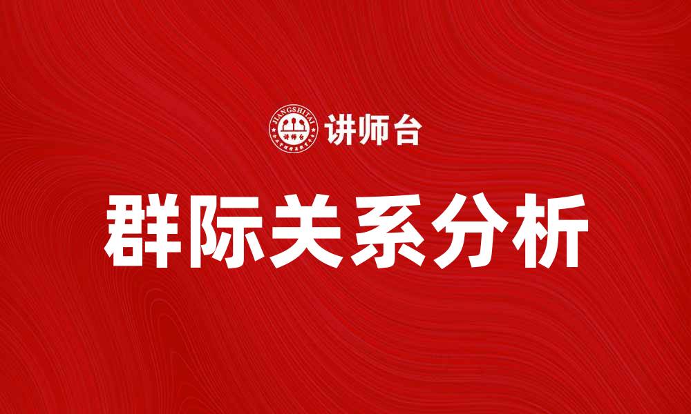 文章群际关系在现代社会中的重要性与影响分析的缩略图