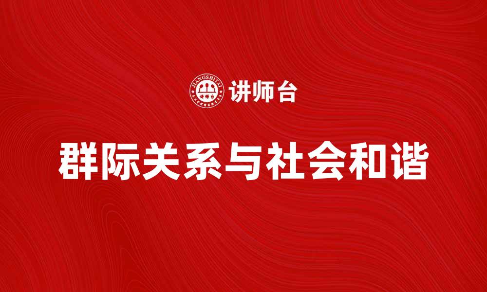 群际关系与社会和谐