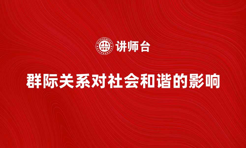 文章群际关系对社会和谐的重要性分析的缩略图