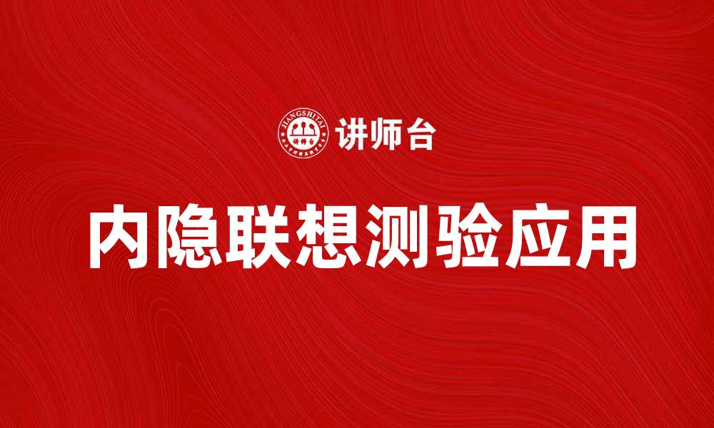 文章内隐联想测验的作用与应用解析的缩略图