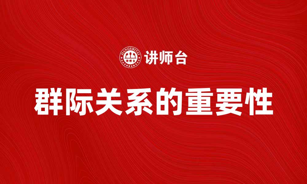 文章探讨群际关系对社会和谐的重要性的缩略图