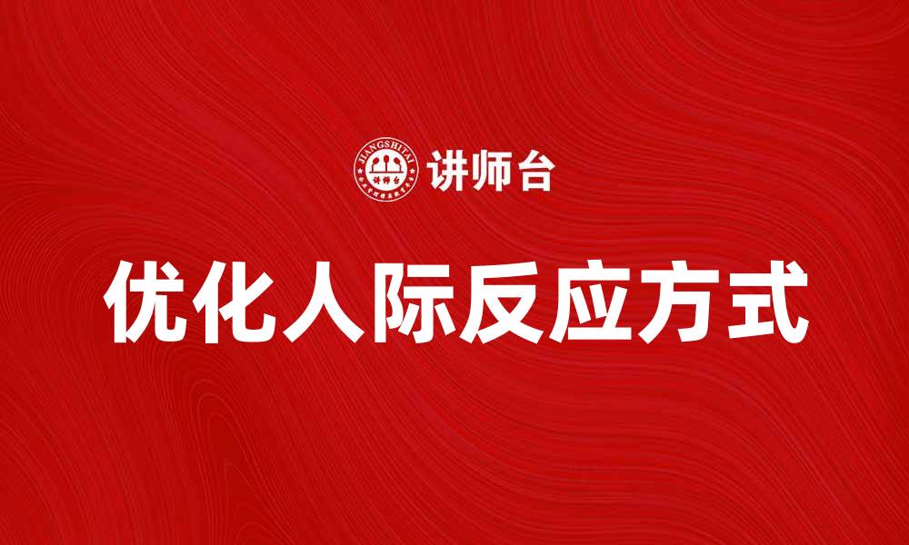 优化人际反应方式