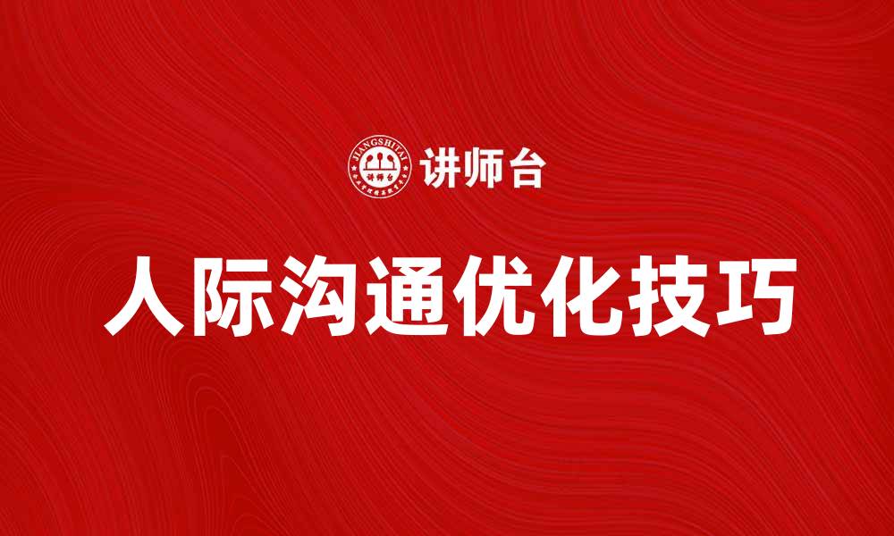 文章优化人际反应方式提升沟通效果的方法与技巧的缩略图