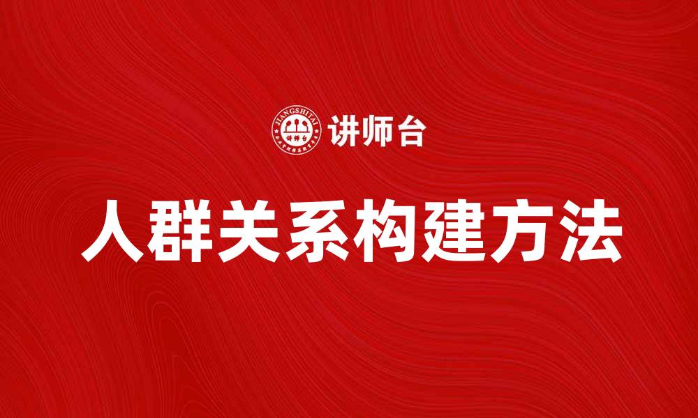 文章人群关系的重要性与构建方法探讨的缩略图