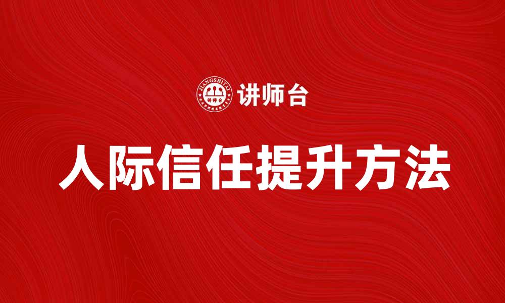 文章提升人际信任的五个有效方法的缩略图