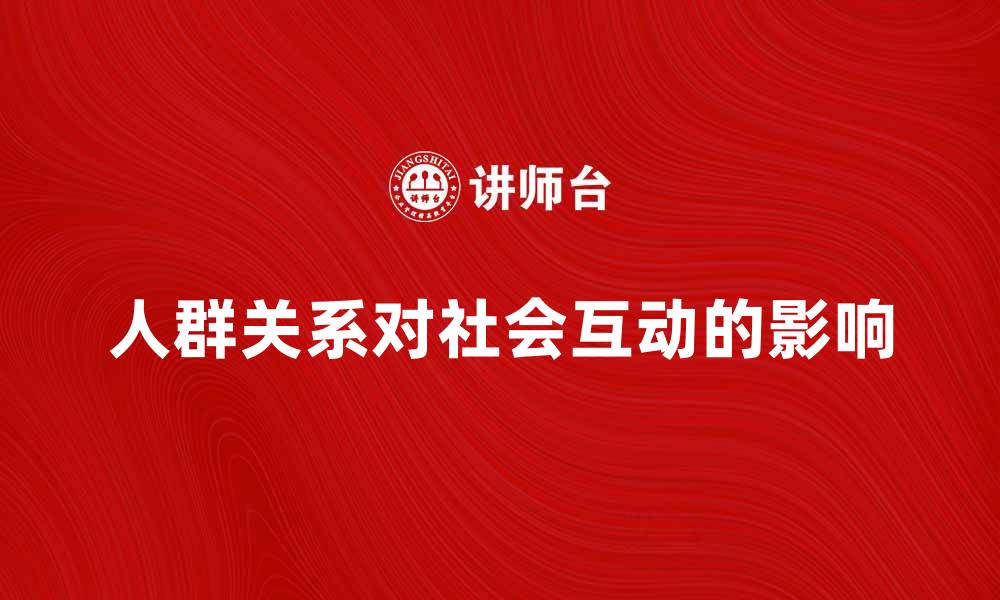 人群关系对社会互动的影响