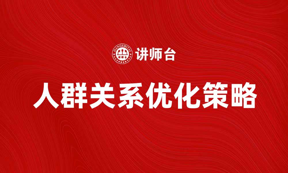 文章人群关系的解析与优化策略探讨的缩略图