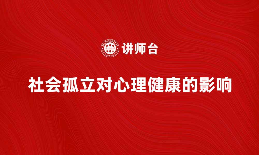 社会孤立对心理健康的影响