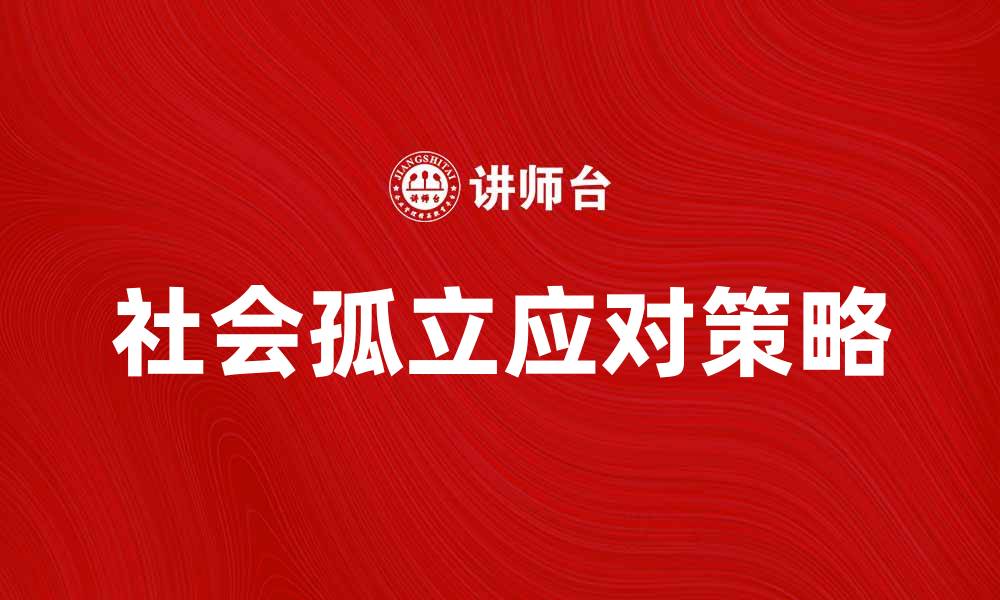 文章如何有效应对社会孤立带来的心理挑战的缩略图