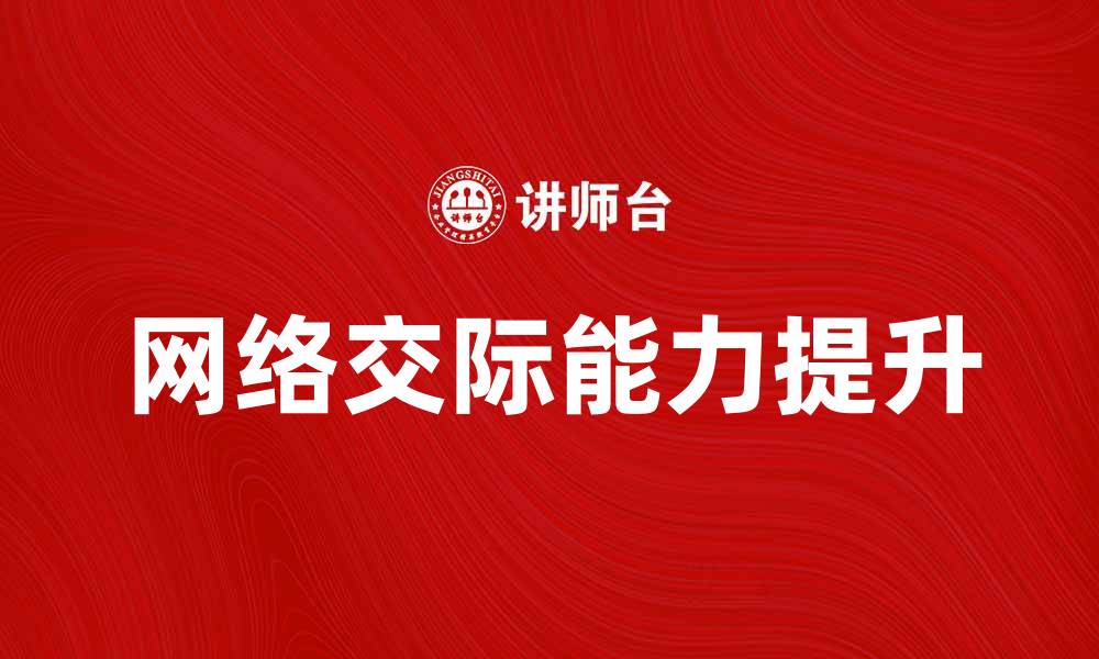 文章提升网络交际能力，让沟通更有效果的缩略图