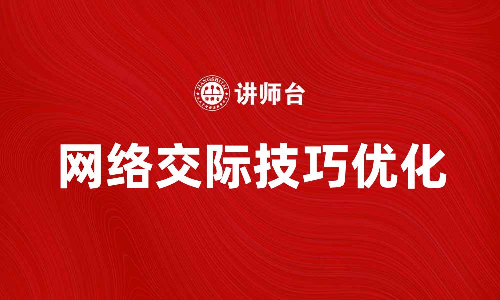 文章网络交际的魅力与挑战：如何优化你的在线互动技巧的缩略图