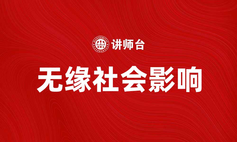 文章探讨无缘社会的现象及其对个体的影响的缩略图