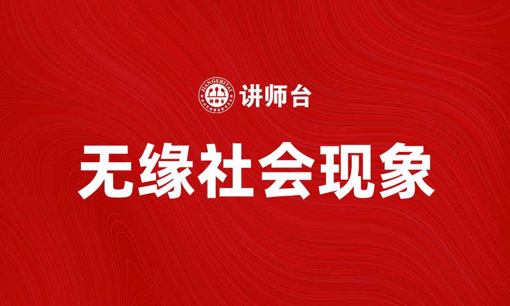 文章无缘社会：解读现代人际关系的疏离现象的缩略图