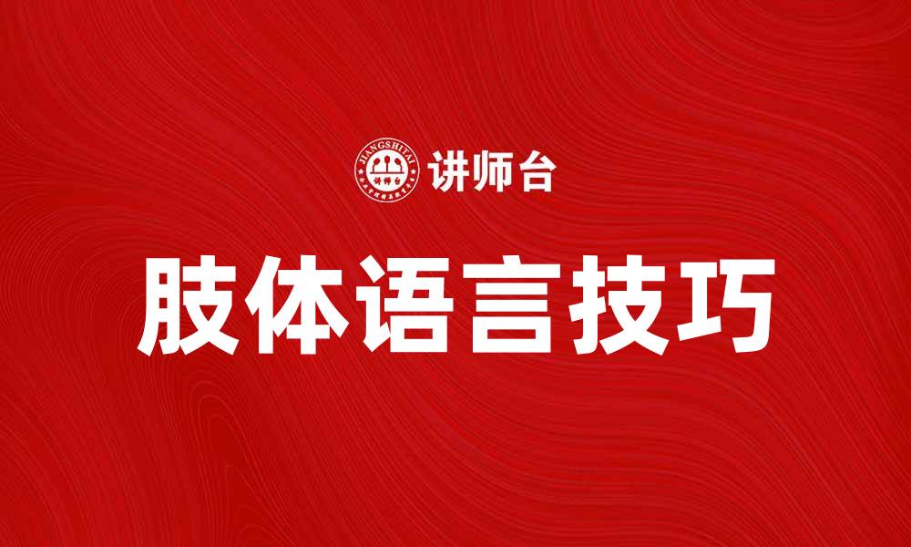 文章掌握肢体语言提升沟通能力的秘诀的缩略图