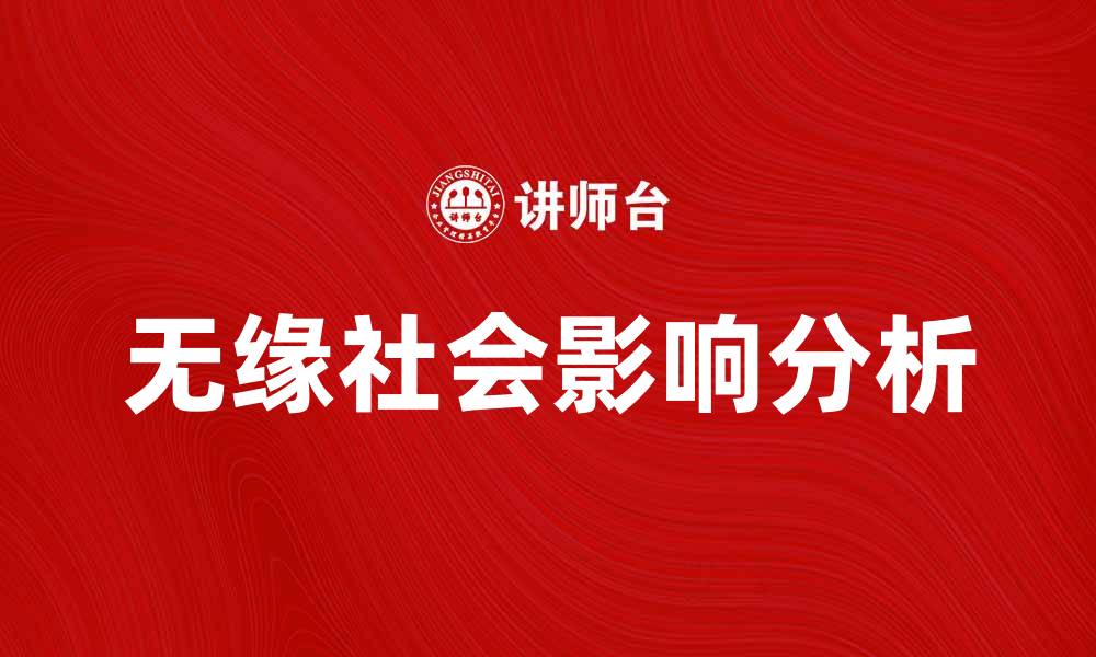 无缘社会影响分析