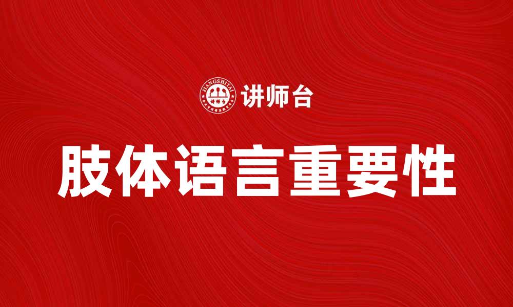 文章肢体语言在沟通中的重要性与应用技巧的缩略图