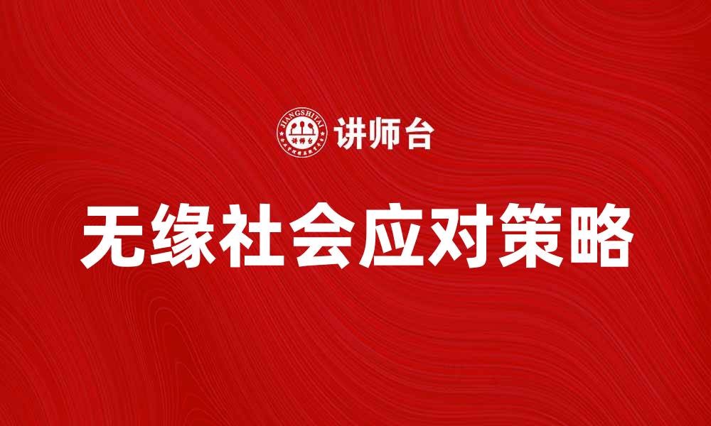 文章无缘社会的影响与应对策略探讨的缩略图