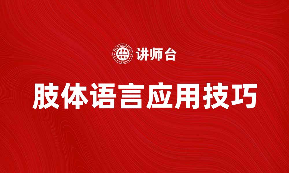 文章肢体语言在沟通中的重要性与应用技巧的缩略图