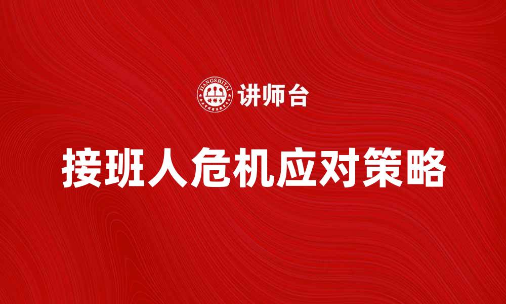 接班人危机应对策略