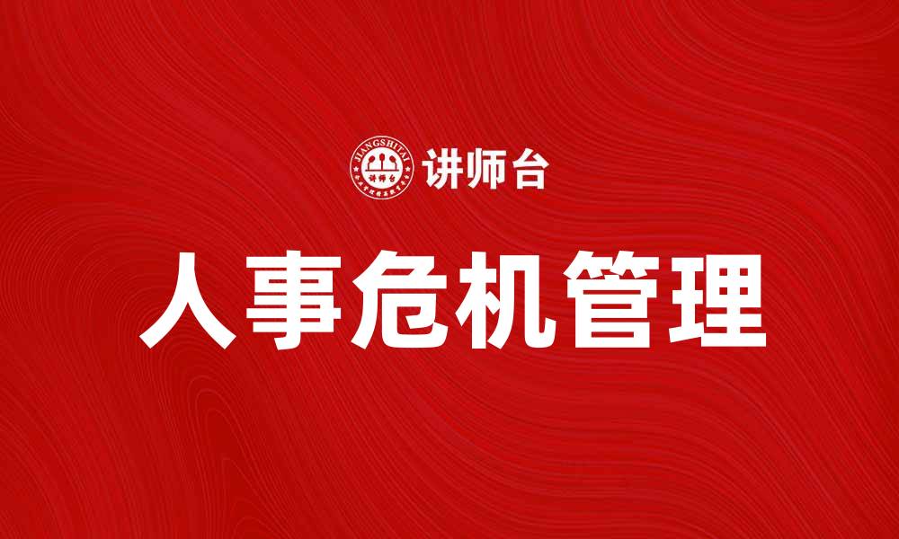 文章如何有效应对人事危机提升企业稳定性的缩略图