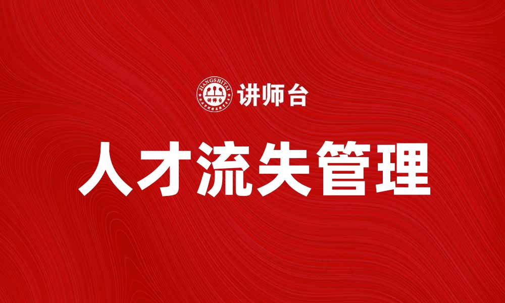 文章人才危机管理：企业如何应对人才流失挑战的缩略图