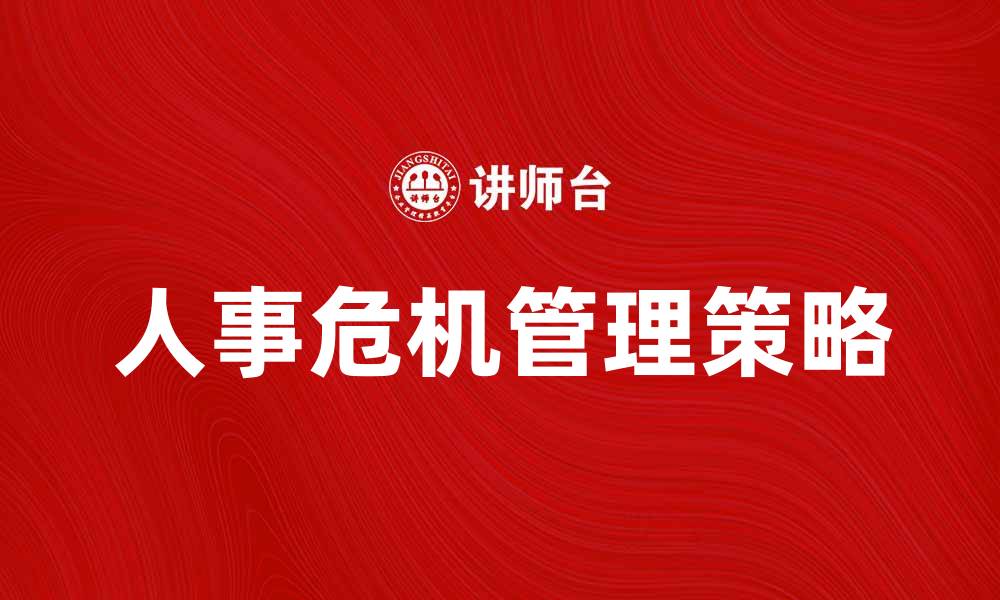 人事危机管理策略