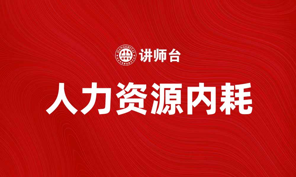 文章人力资源内耗对企业发展的影响与解决方案的缩略图