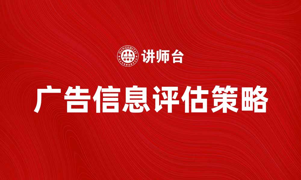 广告信息评估策略