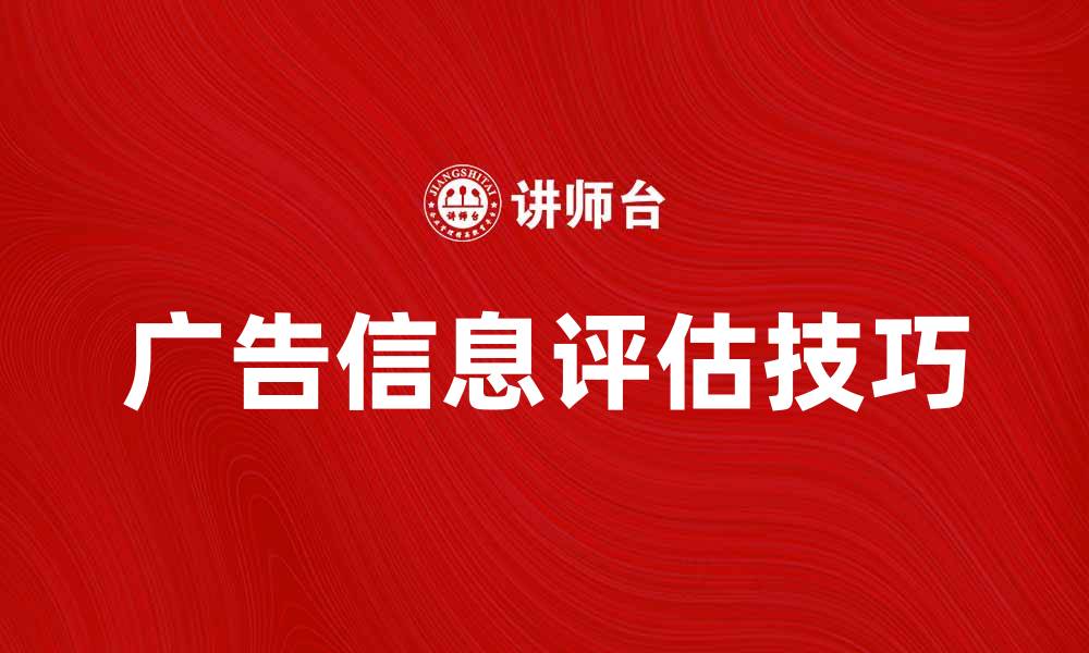 文章提升广告信息评估的有效性与精准度技巧的缩略图