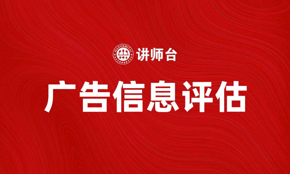 广告信息评估