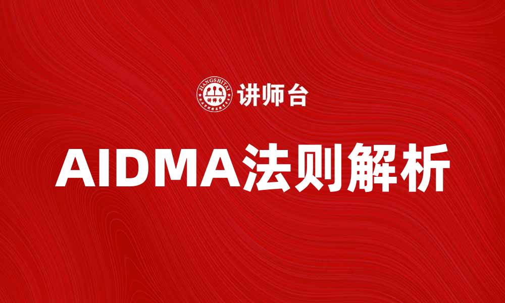 文章AIDMA法则解析：提升营销效果的关键策略的缩略图