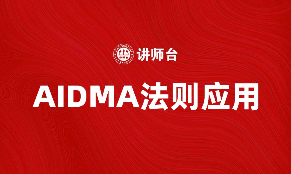 文章AIDMA法则在营销中的实际应用与解析的缩略图