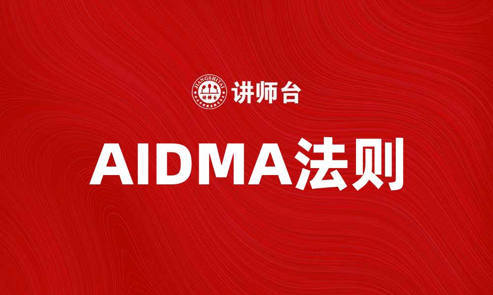 文章AIDMA法则揭秘：提升营销效果的关键策略的缩略图