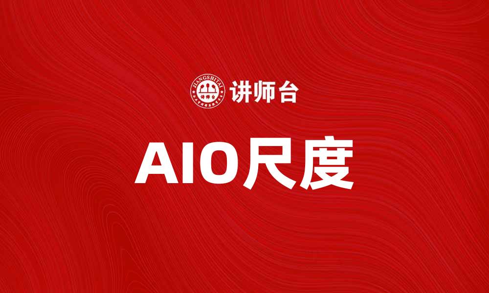 AIO尺度