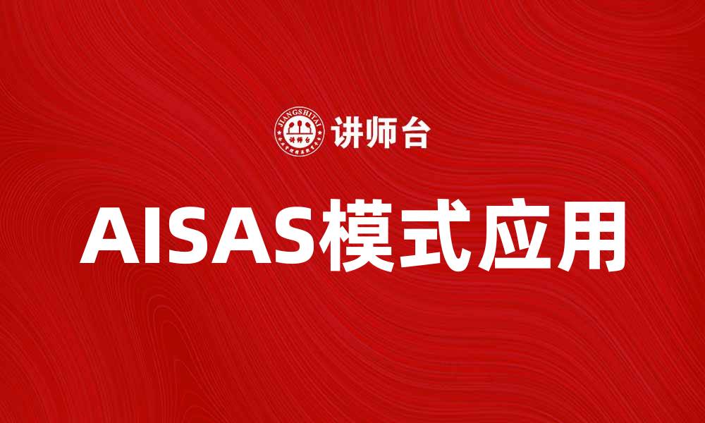 AISAS模式应用