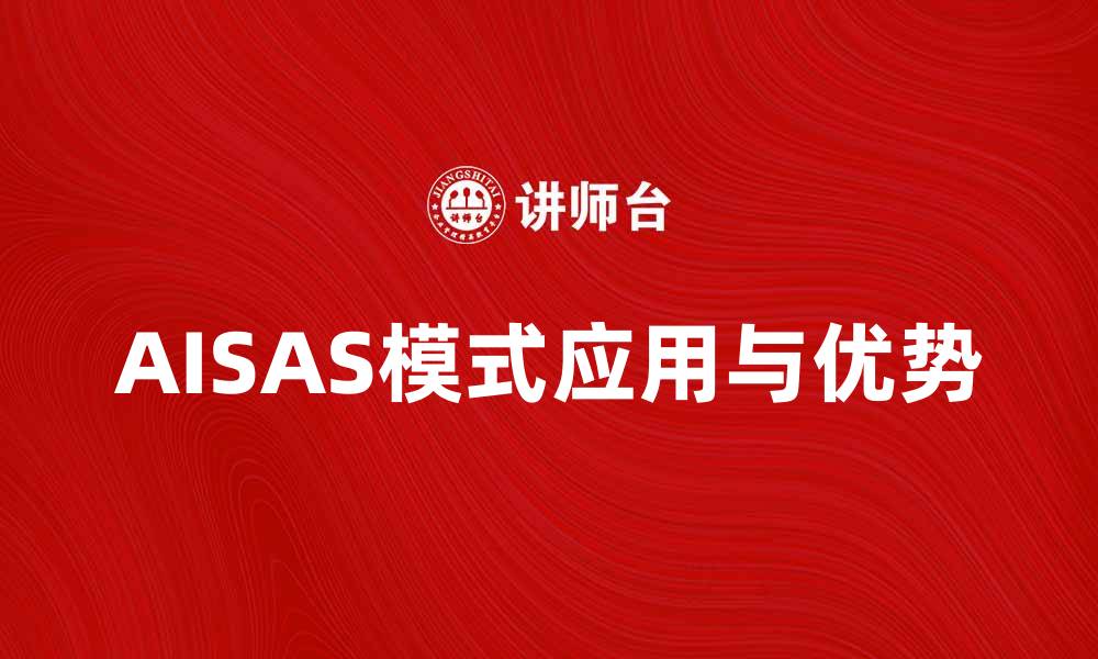 文章深入解析AISAS模式在营销中的应用与优势的缩略图