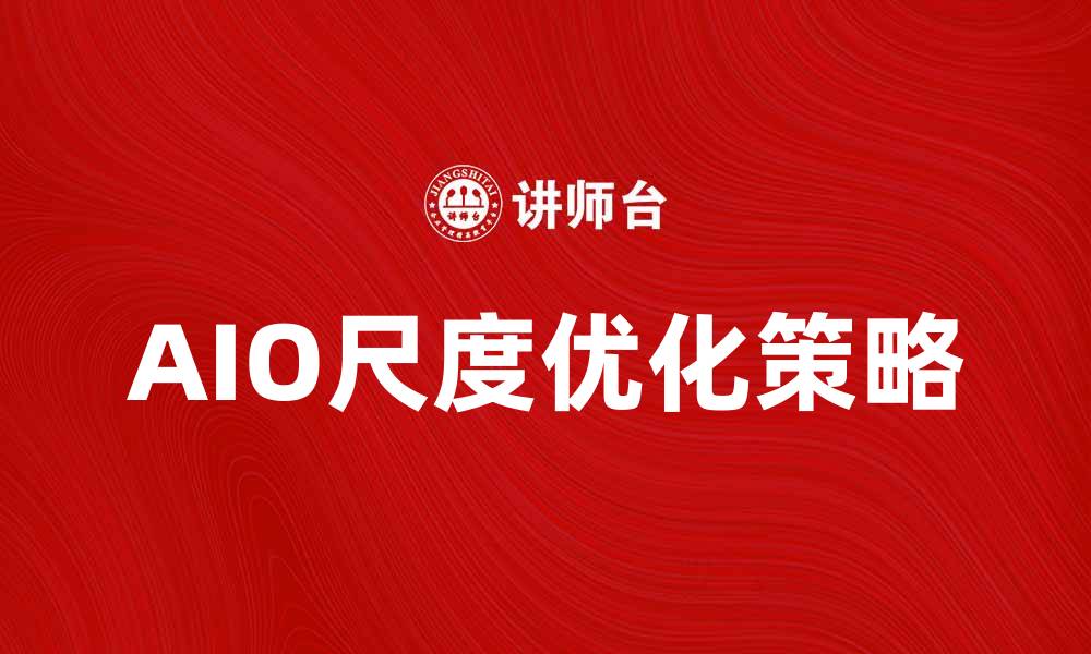 文章提升网站流量的“AIO”尺度优化策略解析的缩略图