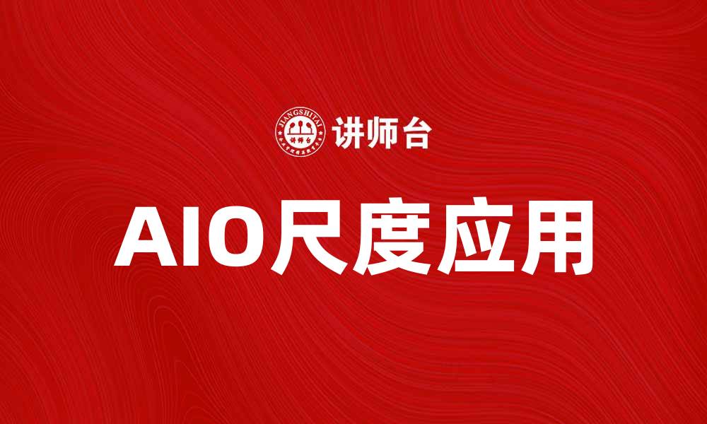 文章AIO尺度在数字营销中的应用与优势解析的缩略图