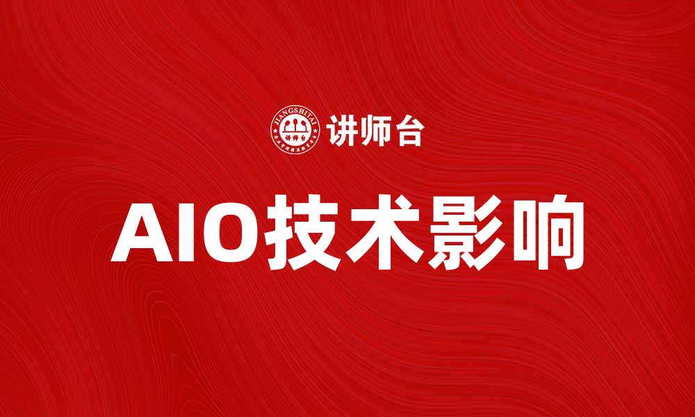 文章探讨“AIO”尺度对现代科技发展的影响的缩略图