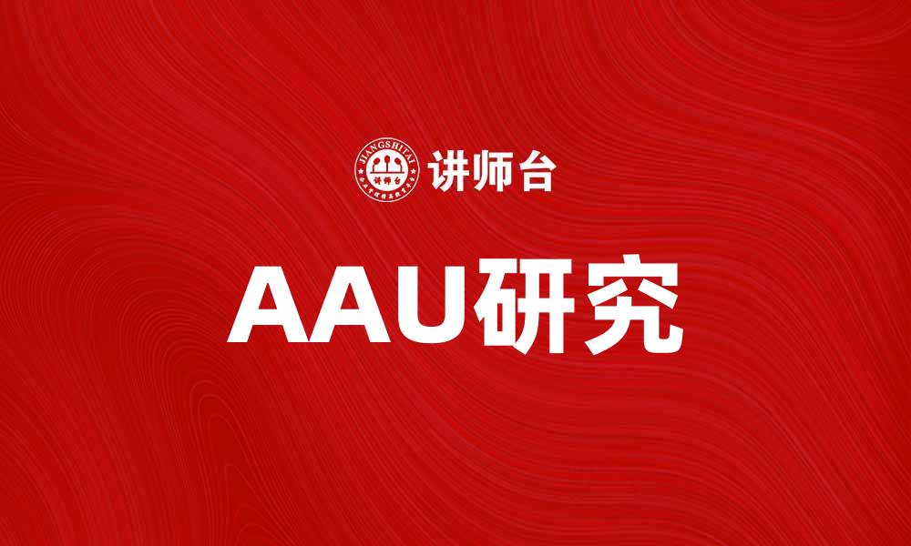 AAU研究
