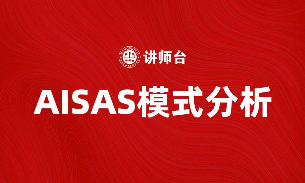文章深入解析AISAS模式：提升营销效果的关键策略的缩略图