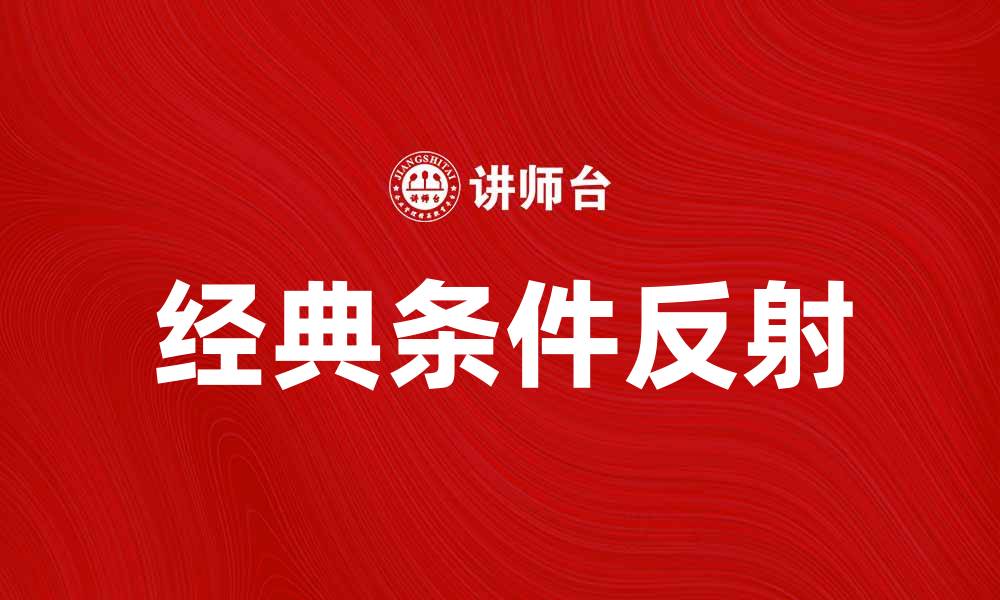 文章探索巴甫洛夫模式在现代心理学中的应用与影响的缩略图