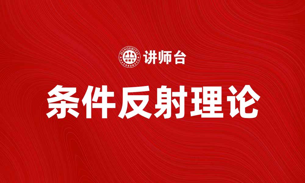 条件反射理论