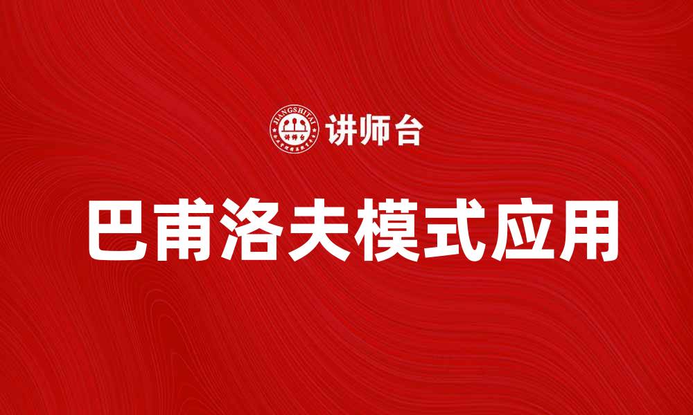 文章探索巴甫洛夫模式在现代心理学中的应用与影响的缩略图
