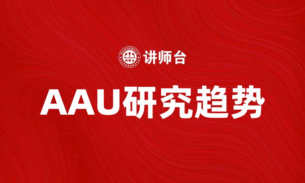 文章AAU研究：揭示未来科技发展的新趋势的缩略图