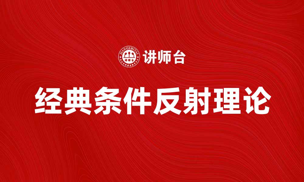 文章巴甫洛夫模式：探索行为反应与心理学的奥秘的缩略图