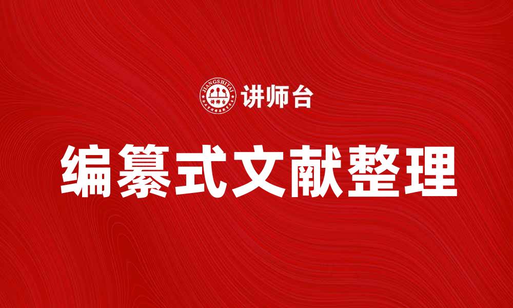 文章探索编纂式模式在文献整理中的应用与优势的缩略图